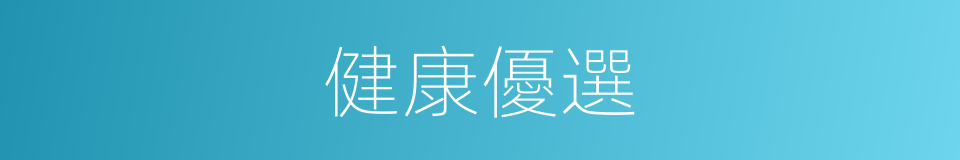 健康優選的同義詞