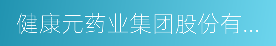 健康元药业集团股份有限公司的同义词