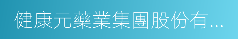 健康元藥業集團股份有限公司的同義詞