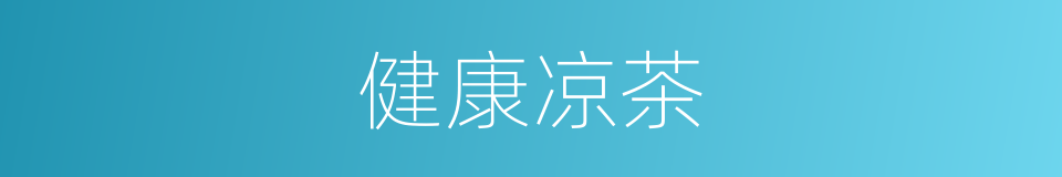 健康凉茶的同义词