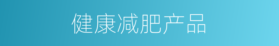 健康减肥产品的同义词