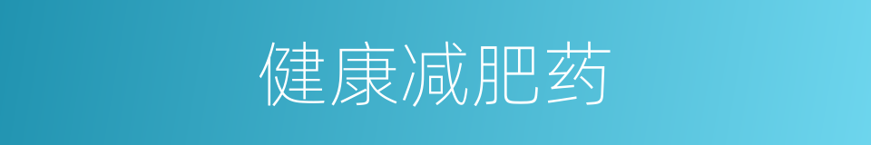 健康减肥药的同义词