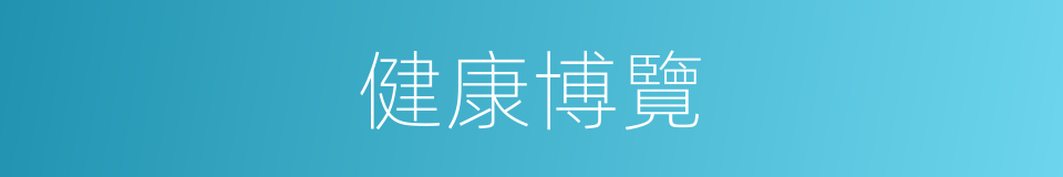 健康博覽的同義詞