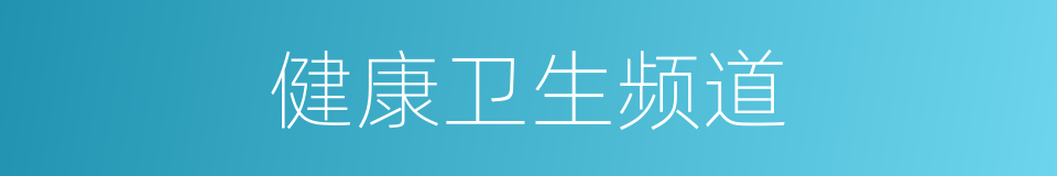 健康卫生频道的同义词