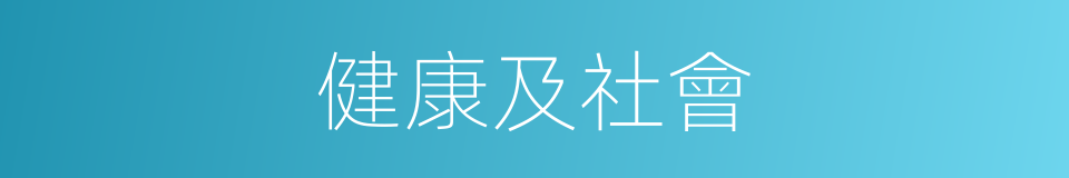 健康及社會的同義詞