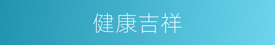 健康吉祥的同义词