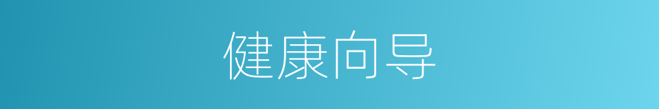 健康向导的同义词