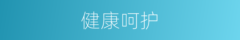 健康呵护的同义词