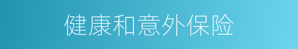 健康和意外保险的同义词