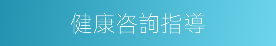 健康咨詢指導的同義詞