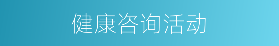 健康咨询活动的同义词