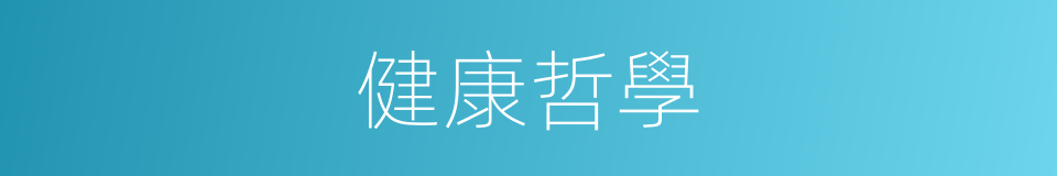 健康哲學的同義詞