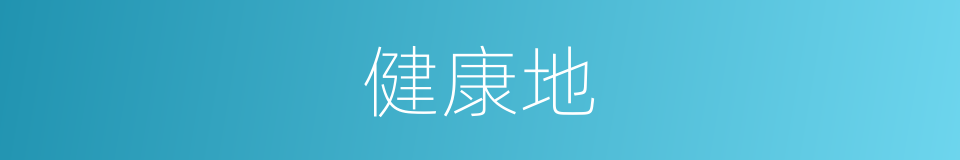 健康地的同义词