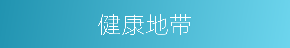 健康地带的同义词