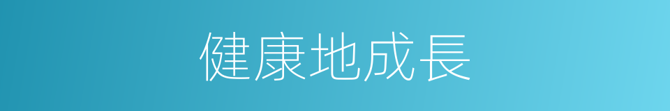 健康地成長的同義詞
