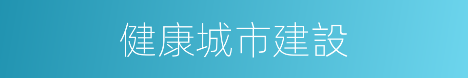 健康城市建設的同義詞