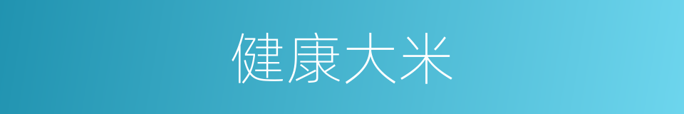 健康大米的同义词