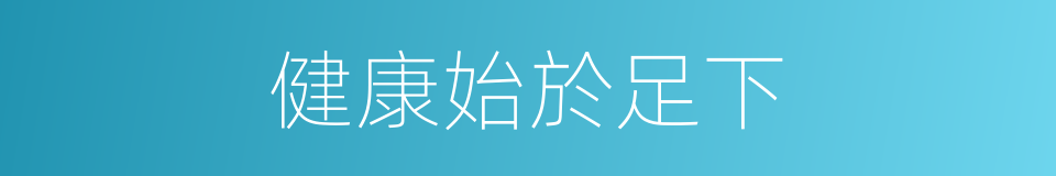 健康始於足下的同義詞
