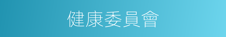 健康委員會的同義詞