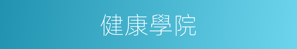 健康學院的同義詞
