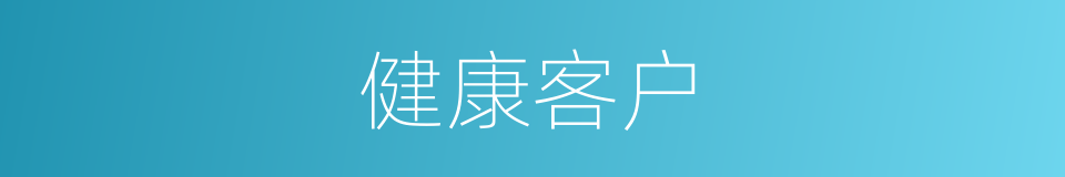 健康客户的同义词