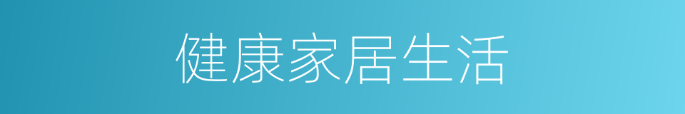 健康家居生活的同义词