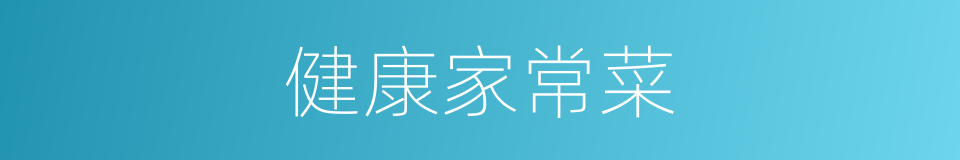 健康家常菜的同义词