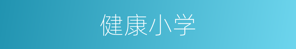 健康小学的同义词