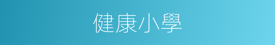健康小學的同義詞