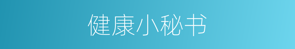 健康小秘书的同义词