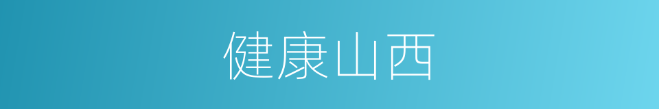 健康山西的同义词