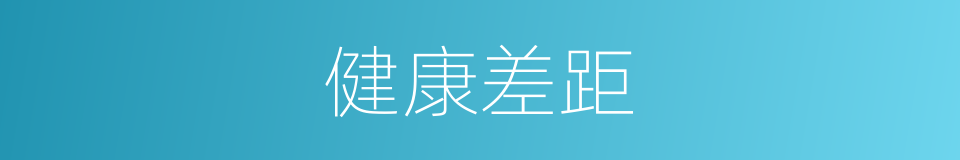 健康差距的同义词