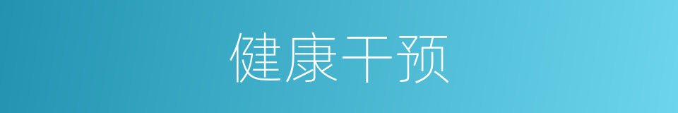 健康干预的同义词