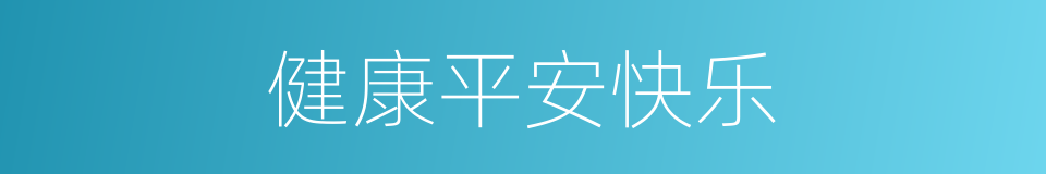 健康平安快乐的同义词