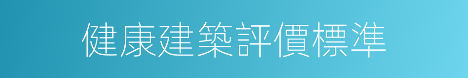 健康建築評價標準的同義詞