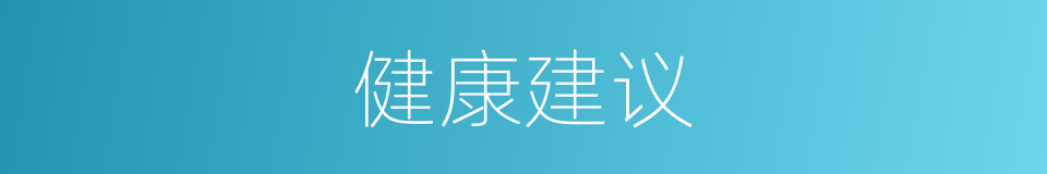 健康建议的同义词