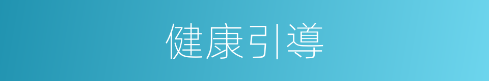 健康引導的同義詞
