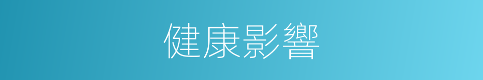 健康影響的同義詞