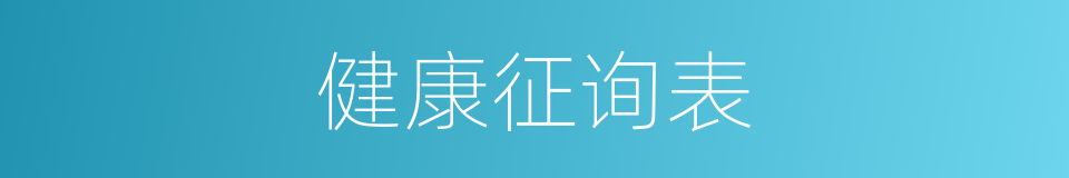 健康征询表的同义词