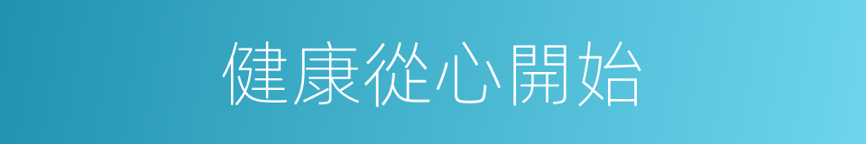 健康從心開始的同義詞