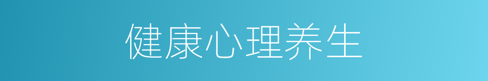 健康心理养生的同义词