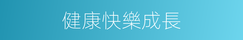 健康快樂成長的同義詞