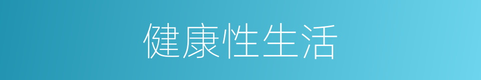 健康性生活的同义词