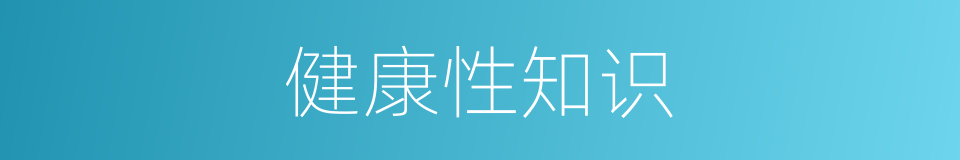 健康性知识的同义词