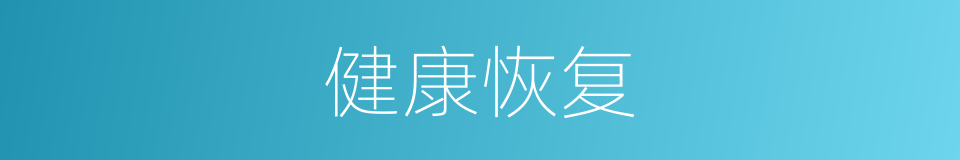 健康恢复的同义词