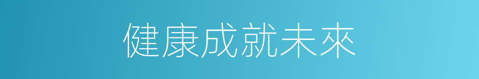 健康成就未來的同義詞
