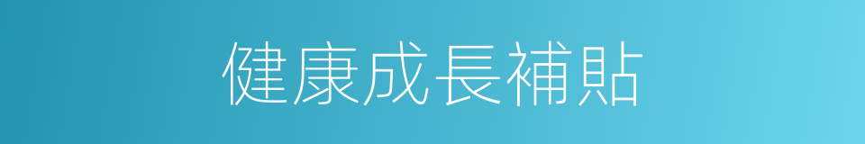 健康成長補貼的同義詞