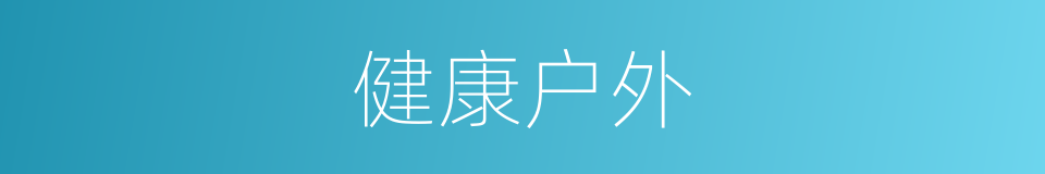 健康户外的同义词