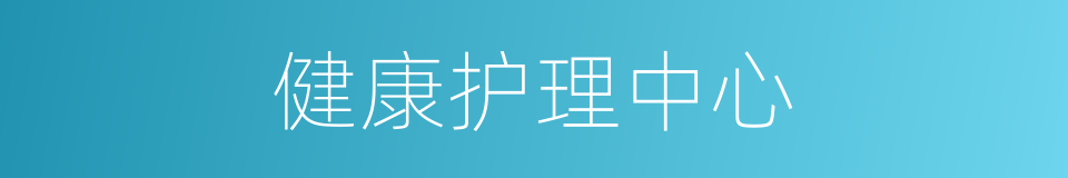 健康护理中心的同义词