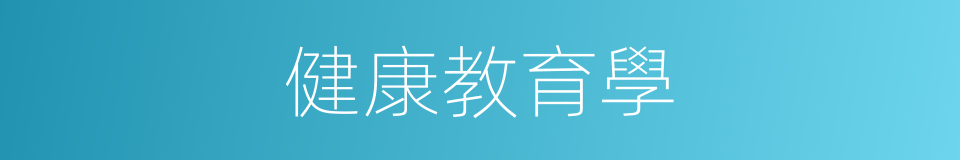 健康教育學的同義詞
